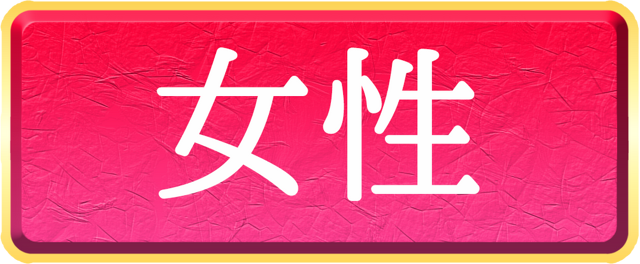 女