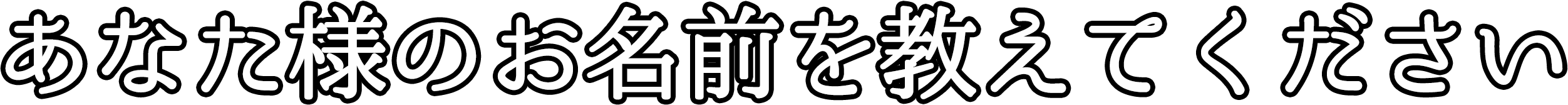 お名前入力