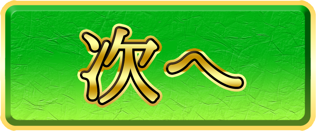 次へ