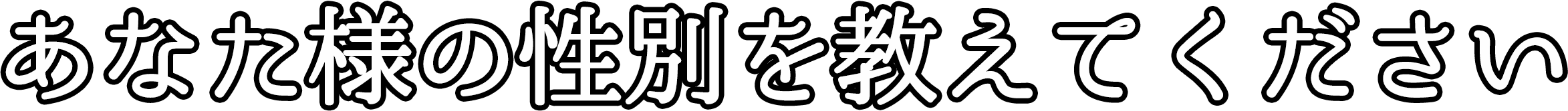 性別選択